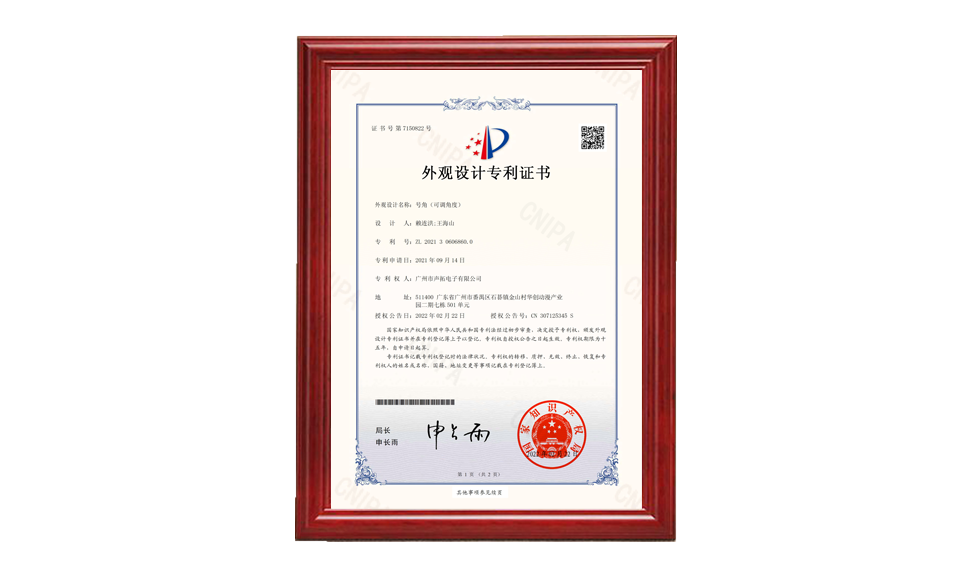 20、號角 外觀設(shè)計專利證書-廣州市聲拓電子有限公司-2022021510177790CA_00 專利證書 圖片尺寸(px)960X576