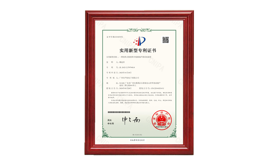 30、一種矩陣式相控陣中低頻揚聲器系統(tǒng)裝置 聲拓2023227979458電子專利證書_00 專利證書 圖片尺寸(px)960X576